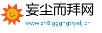 妄尘而拜网